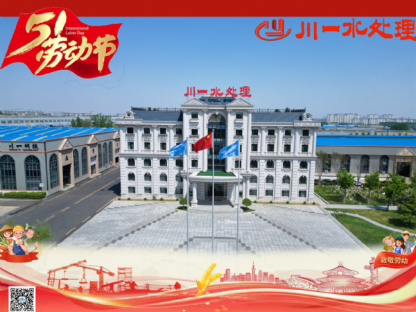 【川一股份】勞動筑夢，清泉長流 | 川一水處理祝您五一安康